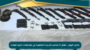 عاجل اليوم.. مقتل 8 عناصر شديدة الخطورة في مواجهات أمنية مؤكدة